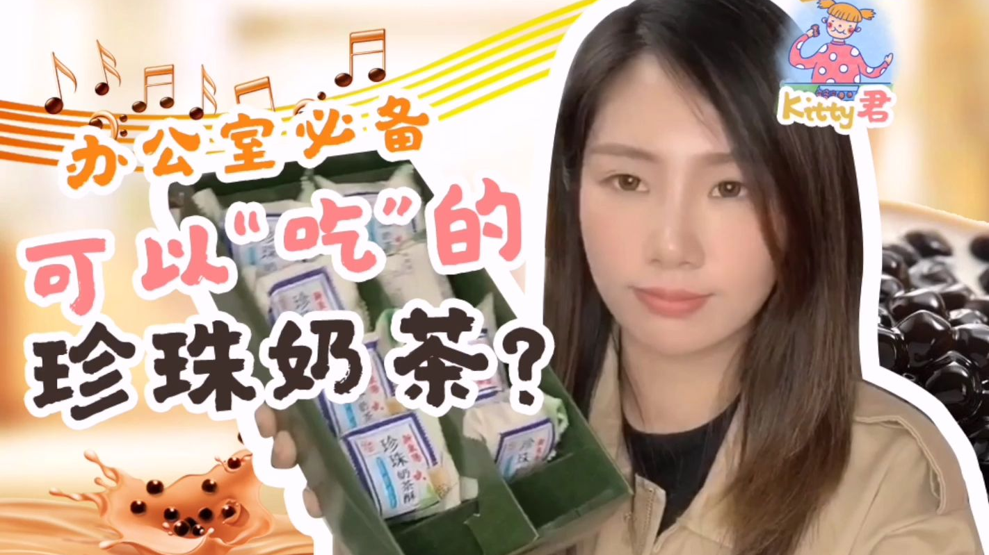 可以吃の珍珠奶茶,奶茶控们的福音